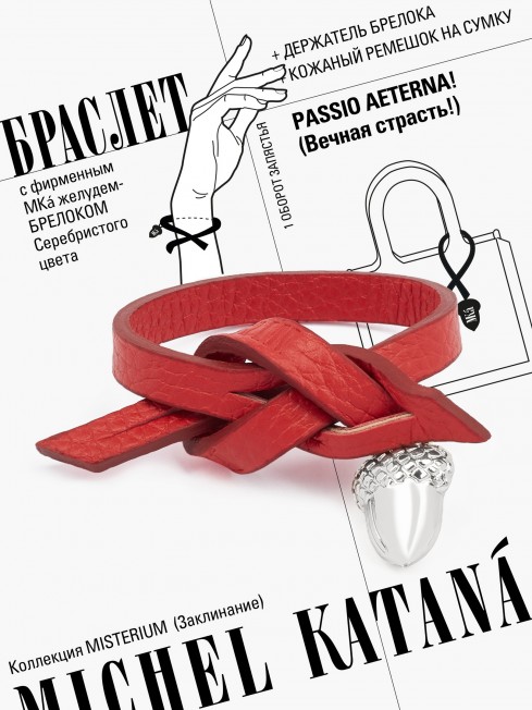 Ремешок на сумку-БРАСЛЕТ-Брелок Унисекс Ag-PASSIO AETERNA!